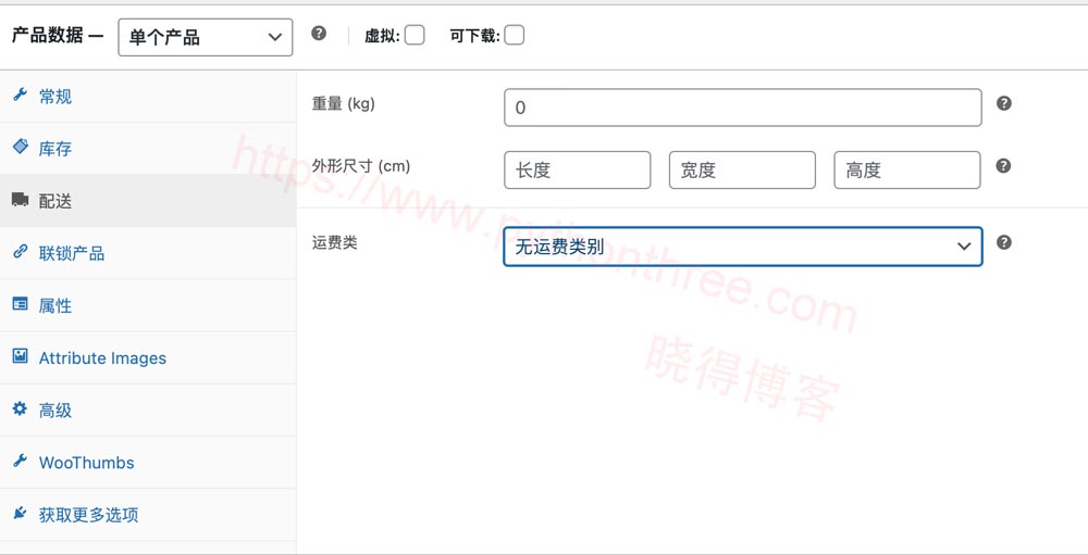 设置WooCommerce产品数据信息配送选项卡