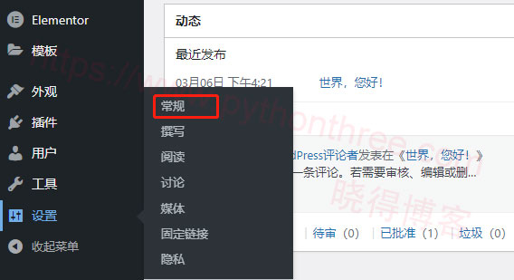 WordPress常规设置