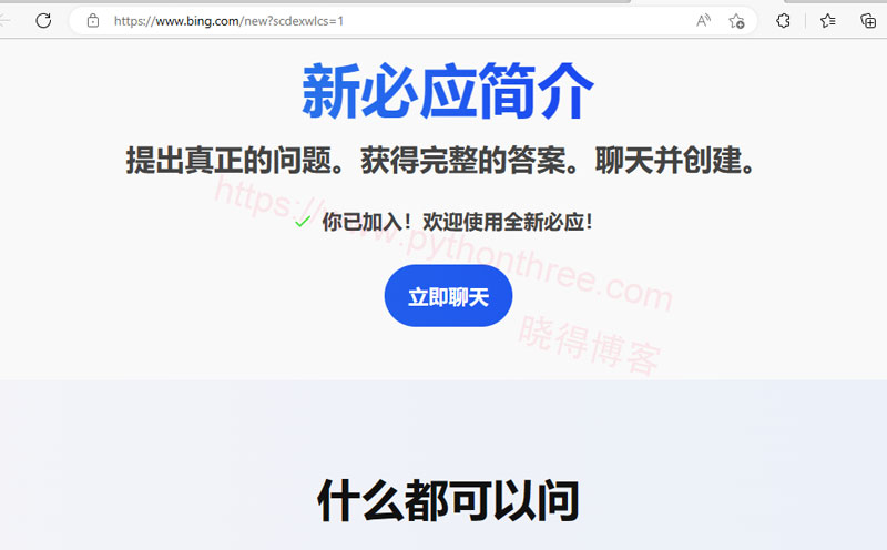 如何使用Bing浏览器ChatGPT(100%可用) - 晓得博客 加入New-bing
