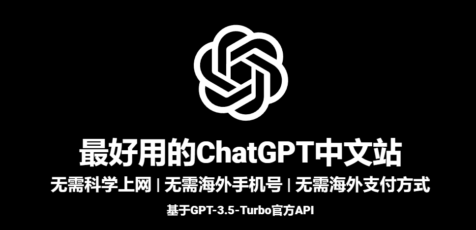 国内最好用的ChatGPT中文站