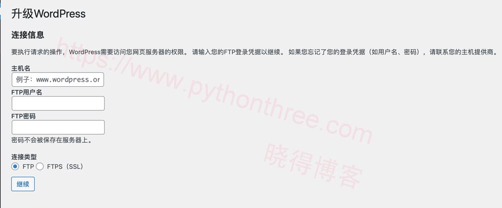 要执行请求的操作，WordPress需要访问您网页服务器的权限