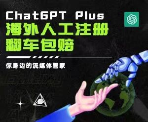 ChatGPT-PLUS注册