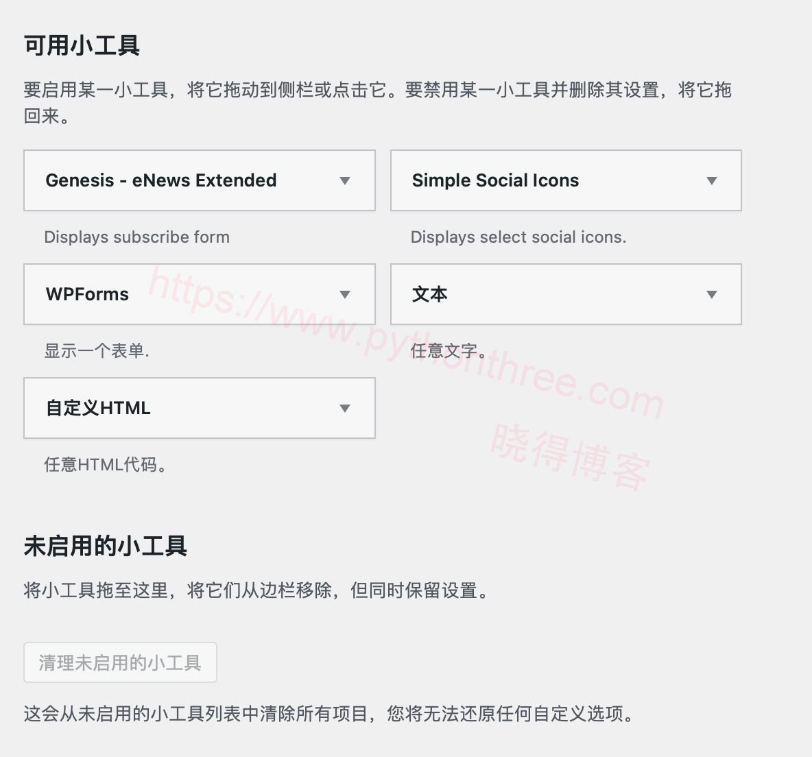如何删除Genesis主题中WordPress小工具 - 晓得博客 删除的默认小部件