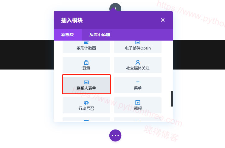 在网站上插入Divi联系表 在网站上插入Divi联系表
