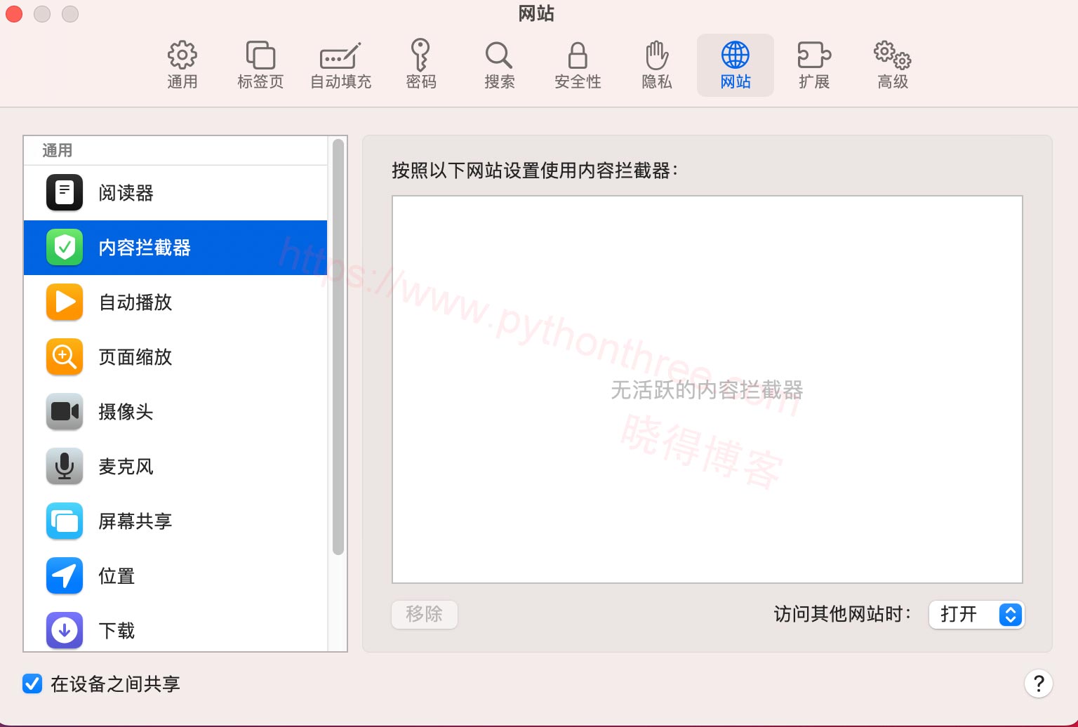 如何提高Mac中的Safari浏览器隐私 - 晓得博客 拦截广告和弹出窗口