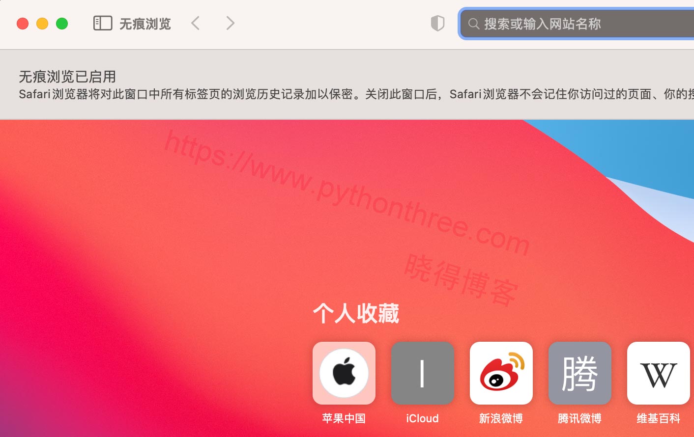 如何提高Mac中的Safari浏览器隐私 - 晓得博客 用隐私浏览功能