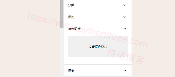 WordPress隐藏特色图片的方法 - 晓得博客 有选择地上传特色图像
