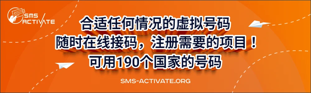 SMS-Activate虚拟号码