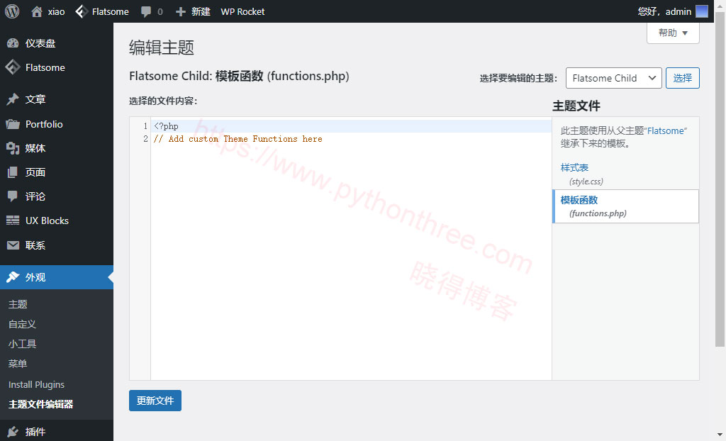 6个Flatsome建站技巧 - 晓得博客 添加自定义PHP代码