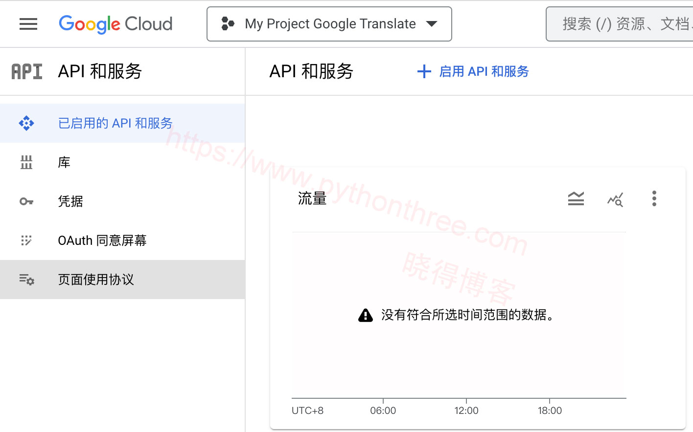 启用Google-Cloud-Translation-API和服务
