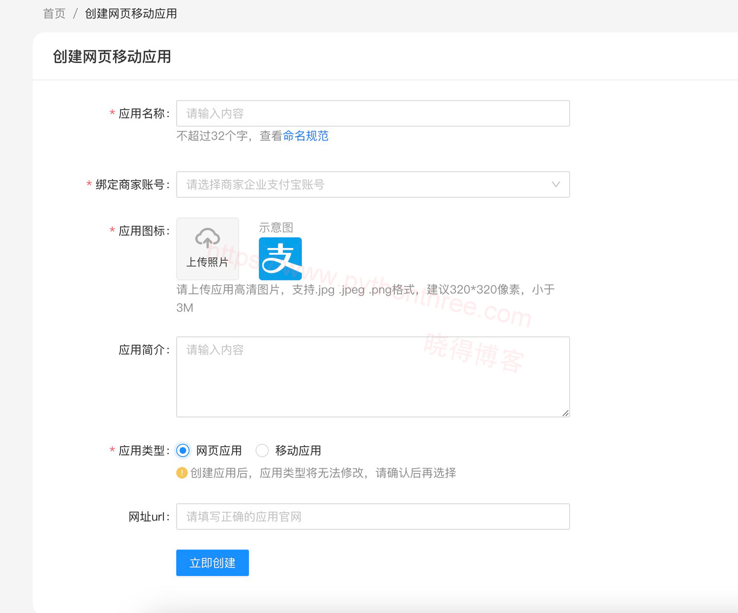 提交创建支付宝网页移动应用信息